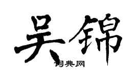 翁闿运吴锦楷书个性签名怎么写