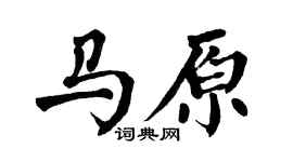 翁闿运马原楷书个性签名怎么写