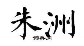 翁闿运朱洲楷书个性签名怎么写