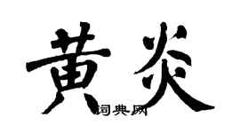翁闿运黄炎楷书个性签名怎么写