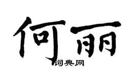 翁闿运何丽楷书个性签名怎么写