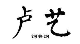 翁闿运卢艺楷书个性签名怎么写
