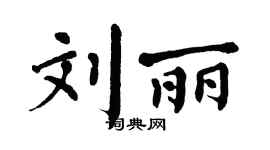 翁闿运刘丽楷书个性签名怎么写