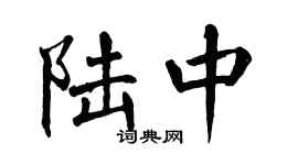 翁闿运陆中楷书个性签名怎么写