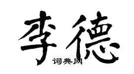 翁闿运李德楷书个性签名怎么写