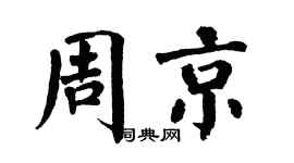 翁闿运周京楷书个性签名怎么写