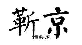 翁闿运靳京楷书个性签名怎么写