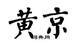 翁闿运黄京楷书个性签名怎么写