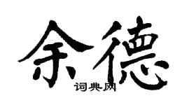翁闿运余德楷书个性签名怎么写