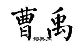 翁闿运曹禹楷书个性签名怎么写