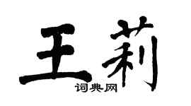 翁闿运王莉楷书个性签名怎么写