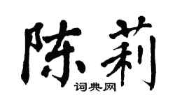 翁闿运陈莉楷书个性签名怎么写