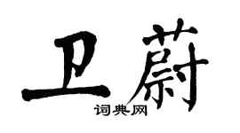 翁闿运卫蔚楷书个性签名怎么写