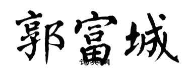 翁闿运郭富城楷书个性签名怎么写