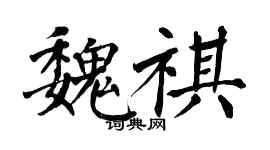 翁闿运魏祺楷书个性签名怎么写