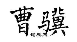 翁闿运曹骥楷书个性签名怎么写