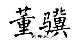 翁闿运董骥楷书个性签名怎么写