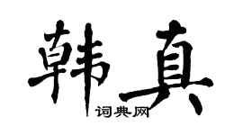 翁闿运韩真楷书个性签名怎么写