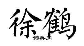 翁闿运徐鹤楷书个性签名怎么写