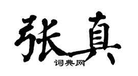 翁闿运张真楷书个性签名怎么写