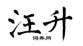翁闿运汪升楷书个性签名怎么写