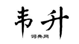 翁闿运韦升楷书个性签名怎么写