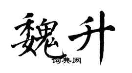 翁闿运魏升楷书个性签名怎么写