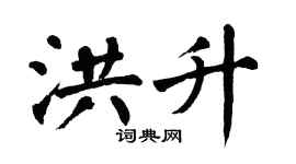 翁闿运洪升楷书个性签名怎么写