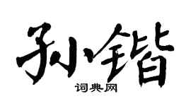 翁闿运孙锴楷书个性签名怎么写