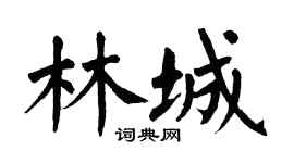 翁闿运林城楷书个性签名怎么写