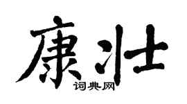 翁闿运康壮楷书个性签名怎么写