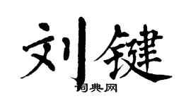 翁闿运刘键楷书个性签名怎么写