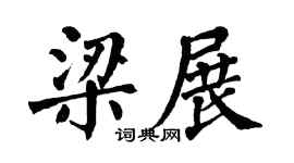 翁闿运梁展楷书个性签名怎么写
