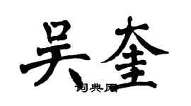 翁闿运吴奎楷书个性签名怎么写