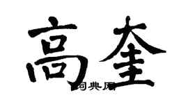 翁闿运高奎楷书个性签名怎么写