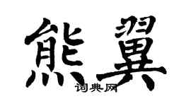 翁闿运熊翼楷书个性签名怎么写