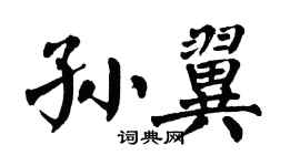 翁闿运孙翼楷书个性签名怎么写
