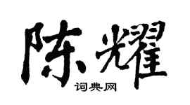 翁闿运陈耀楷书个性签名怎么写