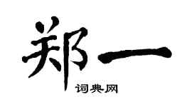 翁闿运郑一楷书个性签名怎么写
