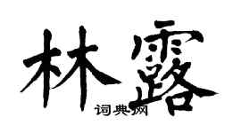 翁闿运林露楷书个性签名怎么写