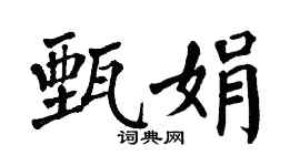 翁闿运甄娟楷书个性签名怎么写