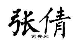 翁闿运张倩楷书个性签名怎么写