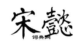 翁闿运宋懿楷书个性签名怎么写