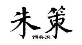 翁闿运朱策楷书个性签名怎么写