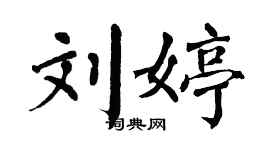 翁闿运刘婷楷书个性签名怎么写