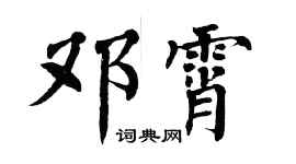 翁闿运邓霄楷书个性签名怎么写