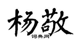 翁闿运杨敬楷书个性签名怎么写