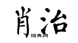 翁闿运肖治楷书个性签名怎么写