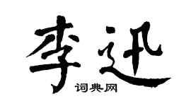 翁闿运李迅楷书个性签名怎么写