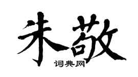 翁闿运朱敬楷书个性签名怎么写